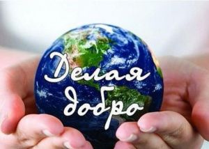 Волонтерам тоже нужна поддержка