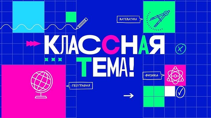 Жителей Югры приглашают посмотреть финальные выпуски телешоу про учителей «Классная тема»