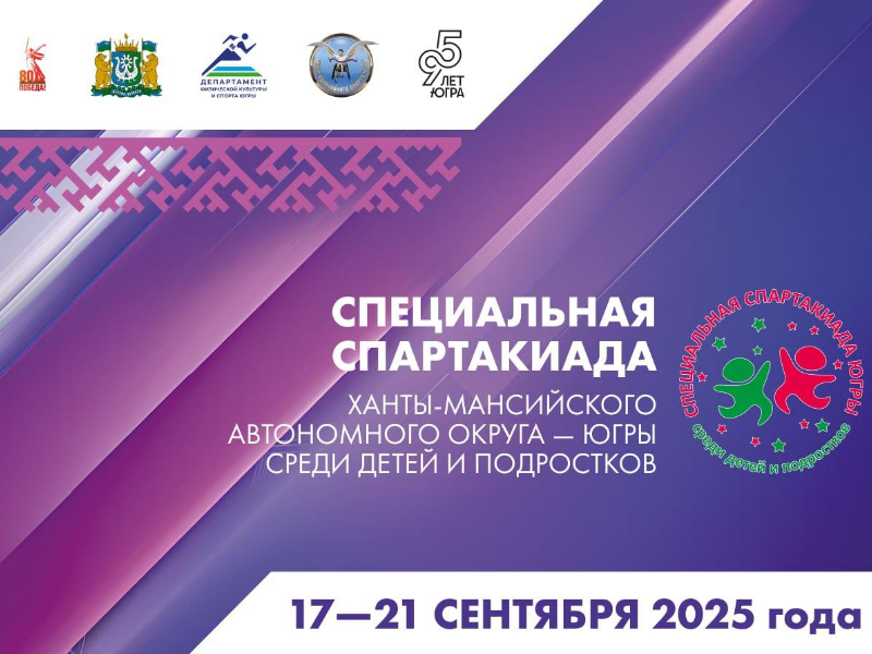 В Сургуте стартует Специальная Спартакиада Югры для детей и подростков