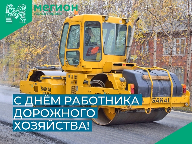 15 октября – День работников дорожного хозяйства