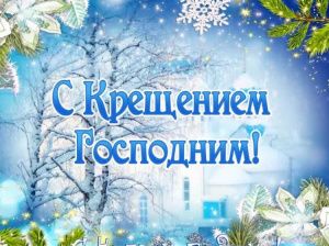 Уважаемые мегионцы! От всей души поздравляем вас со светлым праздником Крещения Господня!