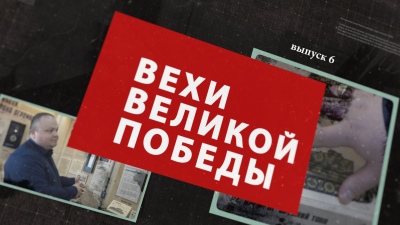 Программа «Вехи Великой Победы»