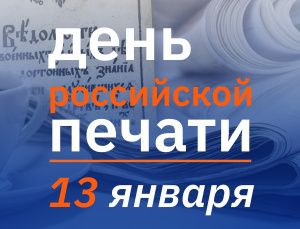 Уважаемые сотрудники средств массовой информации, журналисты, работники печати!