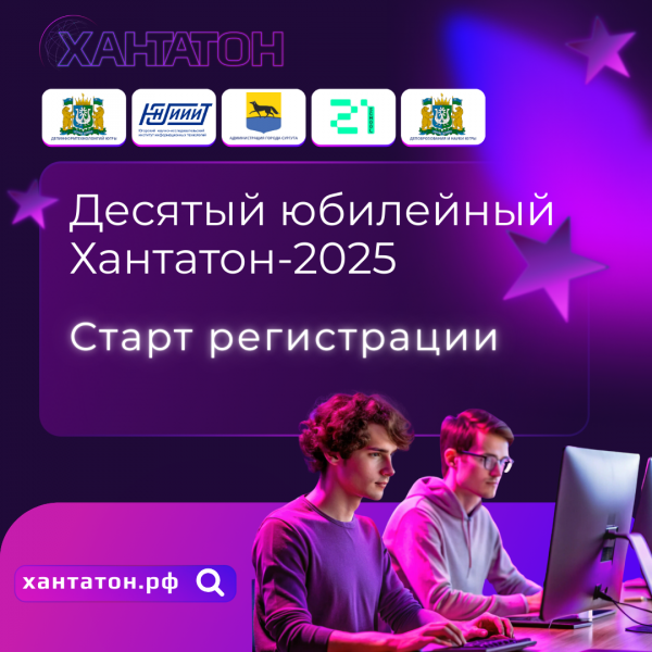 Открыта регистрация на юбилейный десятый югорский «Хакатон. Хантатон-2025»