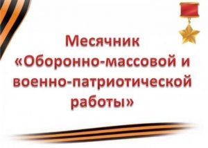 Защитникам Отечества посвящается