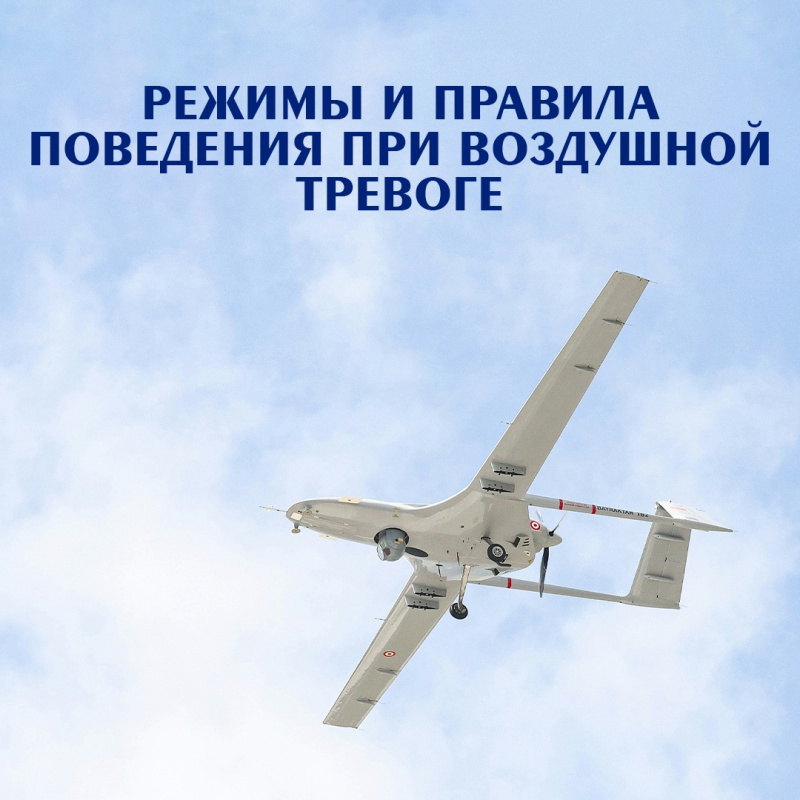 МЧС России напоминает правила поведения при атаке БПЛА