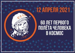 60 лет первого полёта человека в космос!