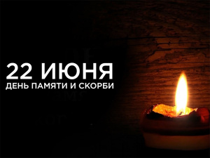 22 июня мегионцы присоединятся к Всероссийской акции «Минута молчания»