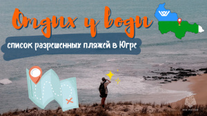 Отдых у воды в Югре: где можно купаться, а где просто наслаждаться природой 