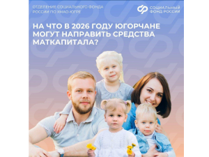 На что в 2026 году югорчане могут направить средства материнского капитала?