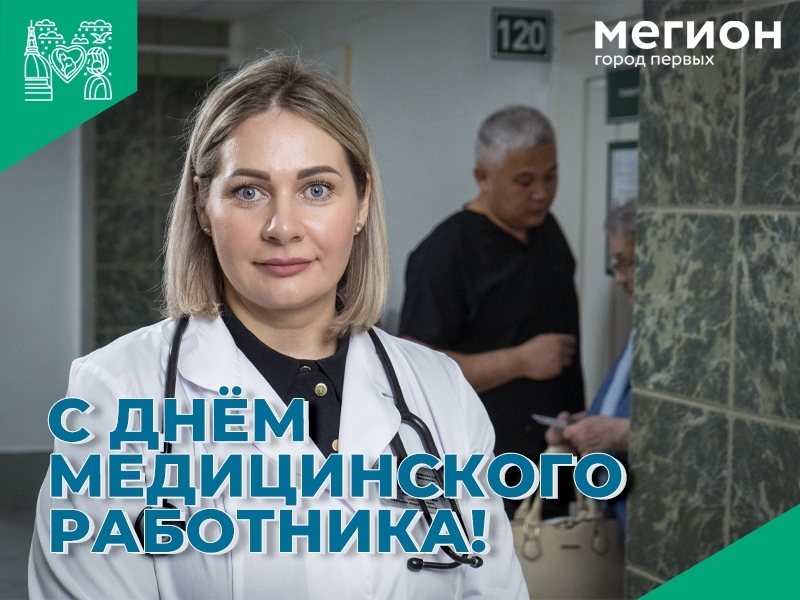 Уважаемые врачи, медсёстры, фельдшеры, санитары и другие работники системы здравоохранения Мегиона!