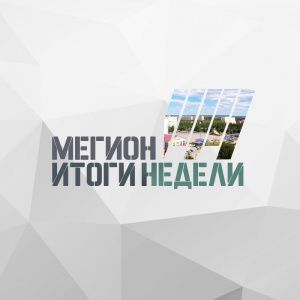 Мегион. Итоги недели. Выпуск 30.05.2020 г.