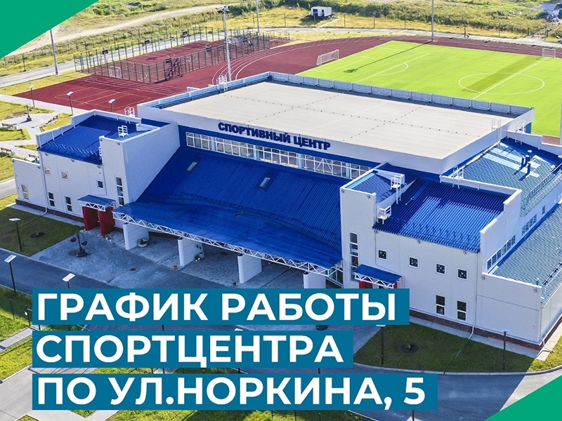 Расписание работы спортивного центра по ул.Норкина, 5 