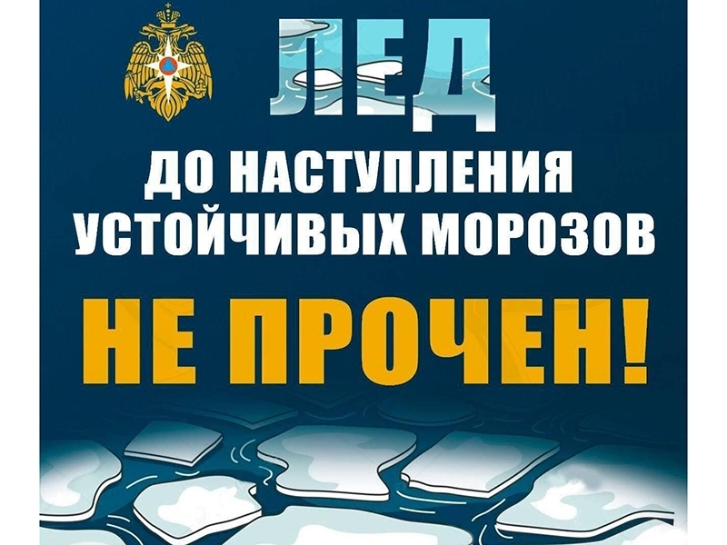 Помните - первый лёд самый опасный