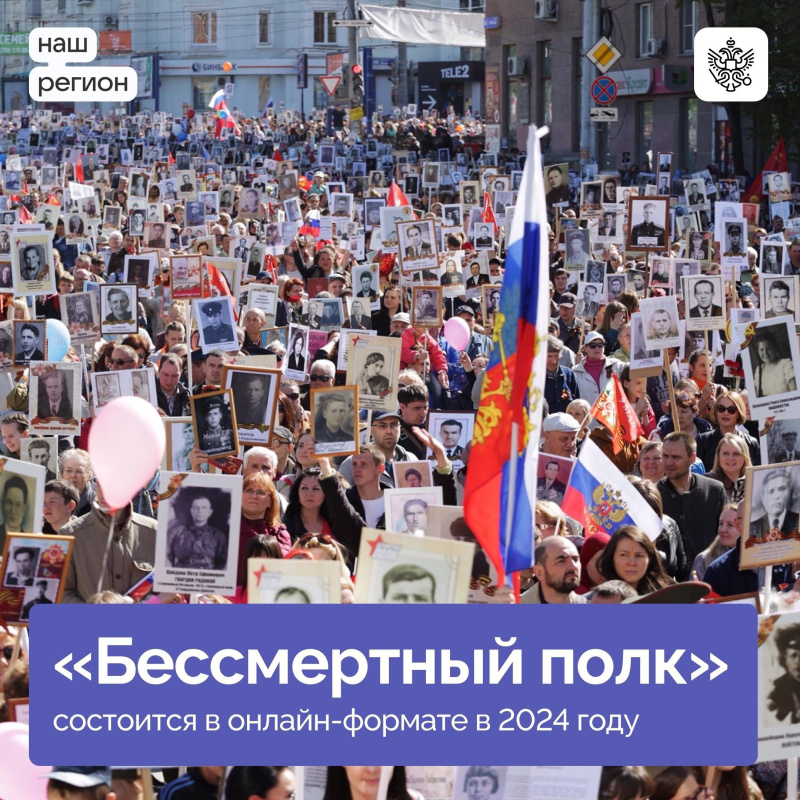 В 2024 году акция «Бессмертный полк» пройдет онлайн