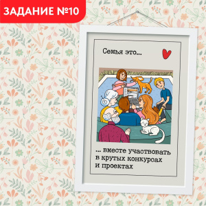 Задание №10. Всей семьей рассказываем о том, как весело и интересно участвовать в проекте «Всей семьей» 