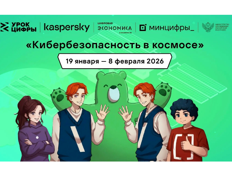 Школьникам Югры расскажут на «Уроке цифры» про кибербезопасность в космосе