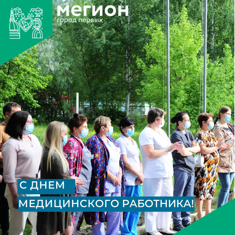Поздравляем с профессиональным праздником работников сферы здравоохранения города Мегиона!