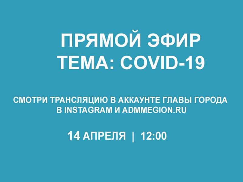 14 апреля состоится «Прямой эфир» с главой Мегиона Олегом Дейнека 