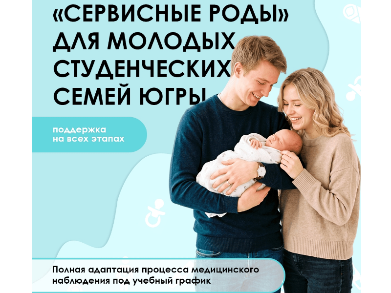 В Год молодой семьи в Югре Руслан Кухарук анонсировал запуск проекта «Сервисные роды»